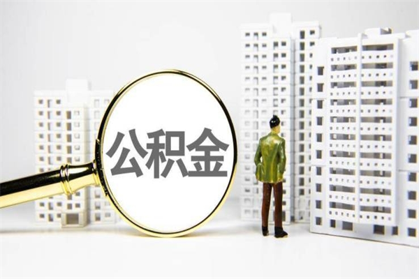 晋江市住房公积金快速提（如何提取市管公积金）