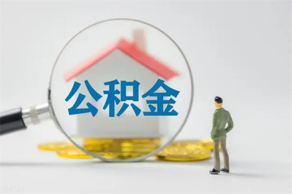 晋江个人如何领取公积金（个人领取住房公积金流程）