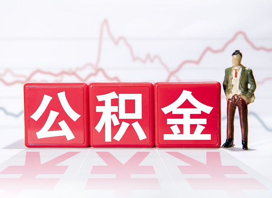 晋江个人住房公积金可以取吗（公积金个人是否可以提取）