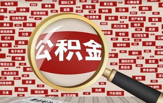 晋江辞职可以取住房公积金（辞职了可以取出公积金吗）