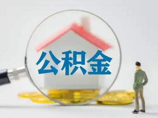 晋江怎么领取个人公积金（怎么领取住房公积金?）