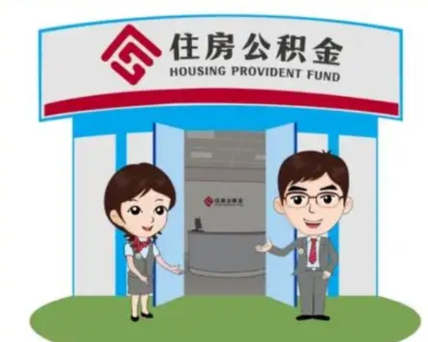 晋江住房离职公积金可以全部取出来吗（离职住房公积金可以全部提取吗）